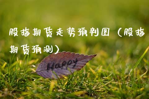 股指期货走势预判图（股指期货预测）_https://www.gzbbqc.com_黄金期货_第1张