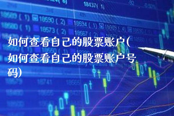 如何查看自己的股票账户(如何查看自己的股票账户号码)_https://www.gzbbqc.com_黄金期货_第1张
