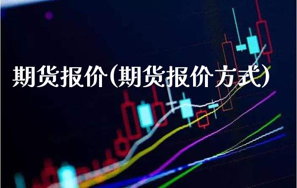 期货报价(期货报价方式)_https://www.gzbbqc.com_黄金期货_第1张