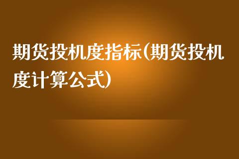 期货投机度指标(期货投机度计算公式)_https://www.gzbbqc.com_道指期货_第1张