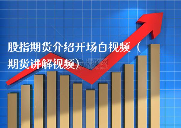 股指期货介绍开场白视频（期货讲解视频）_https://www.gzbbqc.com_期货知识_第1张