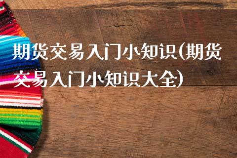 期货交易入门小知识(期货交易入门小知识大全)_德指期货_第1张_八八期货网 期货交易入门小知识(期货交易入门小知识大全)_https://www.gzbbqc.com_德指期货_第1张