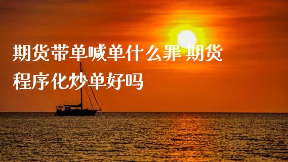 期货带单喊单什么罪 期货程序化炒单好吗_https://www.gzbbqc.com_恒指期货_第1张
