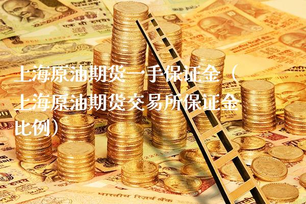 上海原油期货一手保证金（上海原油期货交易所保证金比例）_https://www.gzbbqc.com_原油期货_第1张