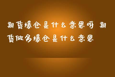 期货爆仓是什么意思呀 期货做多爆仓是什么意思_https://www.gzbbqc.com_期货知识_第1张