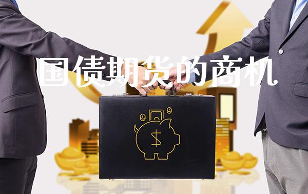 国债期货的商机_https://www.gzbbqc.com_德指期货_第1张