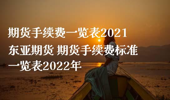 期货手续费一览表2021期货 期货手续费标准一览表2022年_https://www.gnhpgy.com_期货知识_第1张