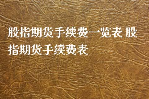 股指期货手续费一览表 股指期货手续费表_https://www.gzbbqc.com_纳指期货_第1张