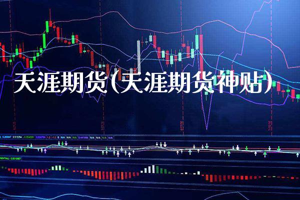 天涯期货(天涯期货神贴)_https://www.gzbbqc.com_黄金期货_第1张