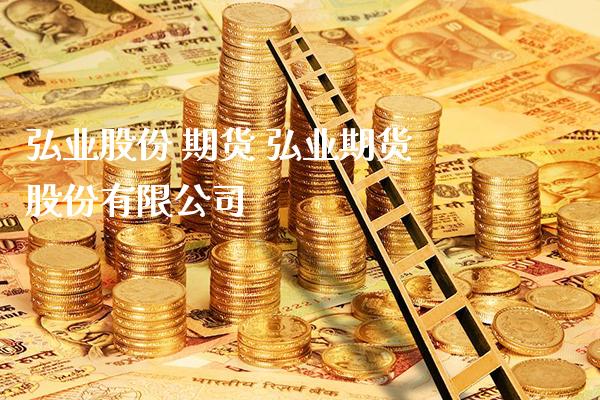 股份 期货 期货股份有限公司_https://www.gnhpgy.com_德指期货_第1张