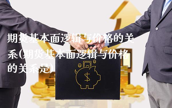期货基本面逻辑与价格的关系(期货基本面逻辑与价格的关系是)_https://www.gzbbqc.com_期货知识_第1张