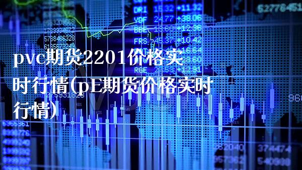 pvc期货2201价格实时行情(pE期货价格实时行情)_https://www.gzbbqc.com_黄金期货_第1张