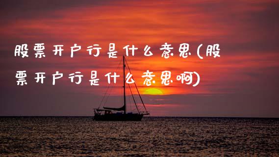 股票开户行是什么意思(股票开户行是什么意思啊)_纳指期货_第1张_八八期货网 股票开户行是什么意思(股票开户行是什么意思啊)_https://www.gzbbqc.com_纳指期货_第1张