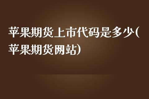 苹果期货上市代码是多少(苹果期货网站)_未分类_第1张_八八期货网 苹果期货上市代码是多少(苹果期货网站)_https://www.gzbbqc.com_未分类_第1张