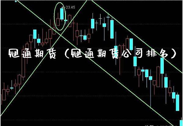 冠通期货（冠通期货公司排名）_https://www.gzbbqc.com_原油期货_第1张
