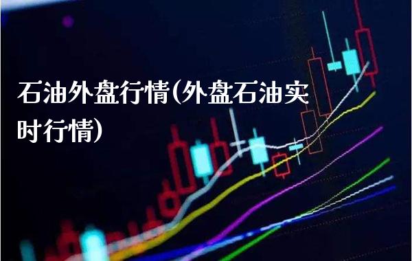 石油外盘行情(外盘石油实时行情)_https://www.gzbbqc.com_股指期货_第1张