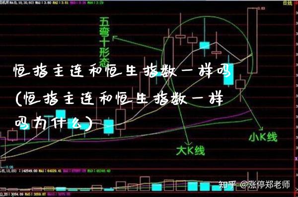恒指主连和恒生指数一样吗(恒指主连和恒生指数一样吗为什么)_纳指期货_第1张_八八期货网 恒指主连和恒生指数一样吗(恒指主连和恒生指数一样吗为什么)_https://www.gzbbqc.com_纳指期货_第1张