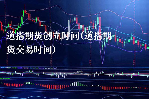 道指期货创立时间(道指期货交易时间)_https://www.gzbbqc.com_纳指期货_第1张