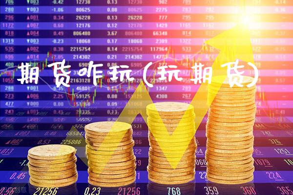 期货咋玩(玩期货)_https://www.gzbbqc.com_恒指期货_第1张