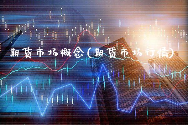 期货市场概念(期货市场行情)_https://www.gzbbqc.com_原油期货_第1张