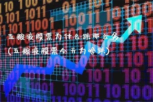 五粮液股票为什么跌那么多(五粮液股票今天为啥跌)_德指期货_第1张_八八期货网 五粮液股票为什么跌那么多(五粮液股票今天为啥跌)_https://www.gzbbqc.com_德指期货_第1张
