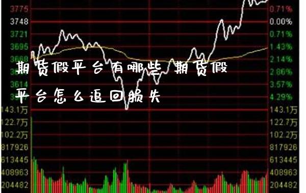期货假平台有哪些 期货假平台怎么追回损失_https://www.gnhpgy.com_原油期货_第1张