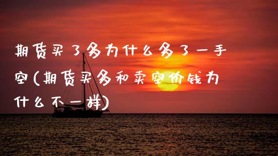 期货买了多为什么多了一手空(期货买多和卖空价钱为什么不一样)_https://www.gzbbqc.com_恒指期货_第1张