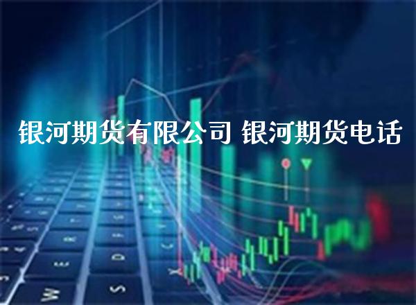 期货有限公司 期货电话_https://www.gnhpgy.com_股指期货_第1张