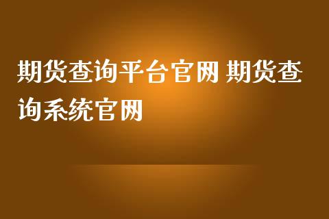 期货查询平台 期货查询系统_https://www.gnhpgy.com_道指期货_第1张