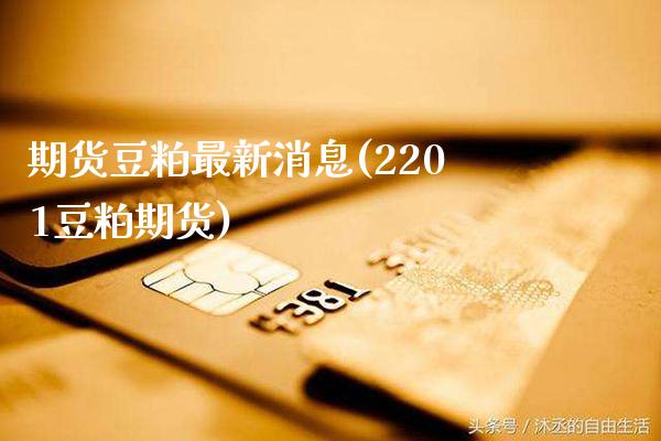 期货豆粕最新消息(2201豆粕期货)_https://www.gzbbqc.com_股指期货_第1张