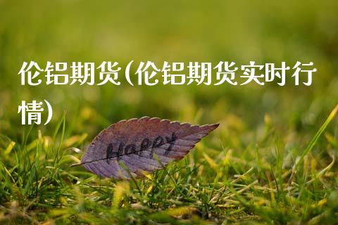 伦铝期货(伦铝期货实时行情)_https://www.gzbbqc.com_道指期货_第1张