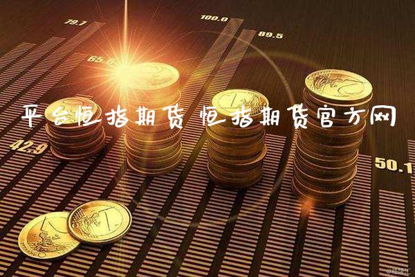平台恒指期货 恒指期货官方网_https://www.gnhpgy.com_黄金期货_第1张