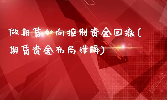 做期货如向控制资金回撤(期货资金布局详解)_原油期货_第1张_八八期货网 做期货如向控制资金回撤(期货资金布局详解)_https://www.gzbbqc.com_原油期货_第1张