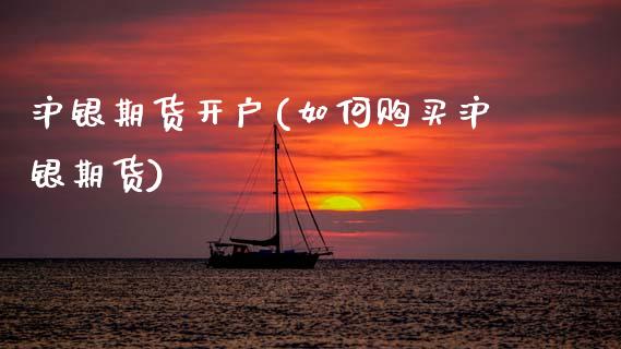 沪银期货开户(如何购买沪银期货)_https://www.gzbbqc.com_纳指期货_第1张