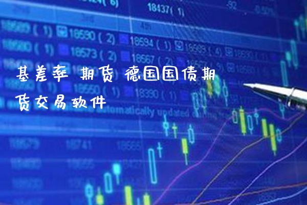 基差率 期货 德国国债期货交易软件_https://www.gnhpgy.com_德指期货_第1张