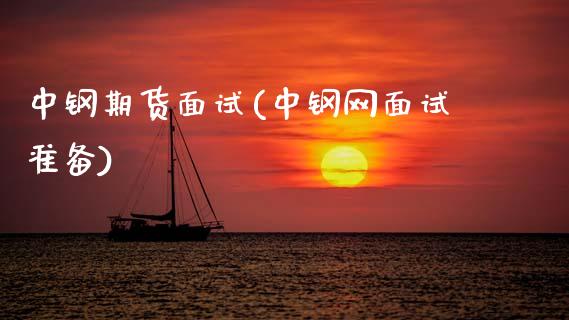 中钢期货面试(中钢网面试准备)_https://www.gzbbqc.com_恒指期货_第1张