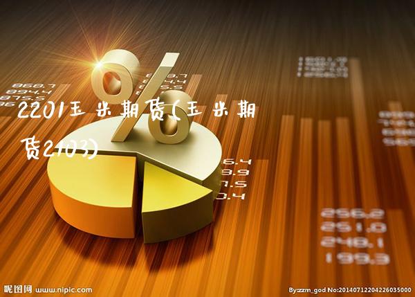 2201玉米期货(玉米期货2103)_https://www.gzbbqc.com_股指期货_第1张