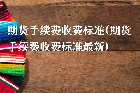 期货手续费收费标准(期货手续费收费标准最新)_https://www.gzbbqc.com_黄金期货_第1张