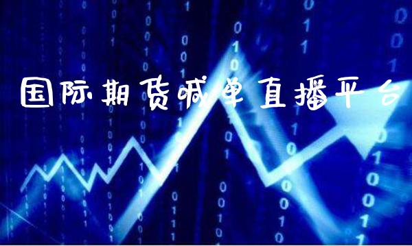 国际期货喊单直播平台_https://www.gnhpgy.com_纳指期货_第1张