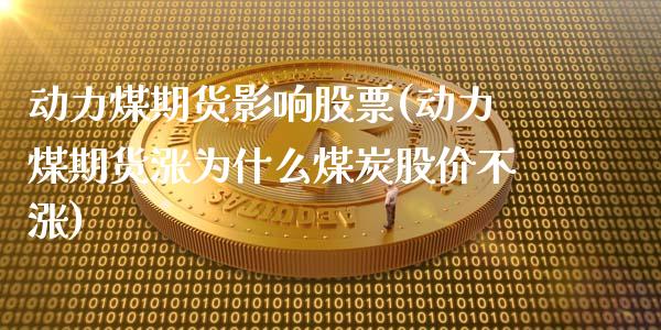 动力煤期货影响股票(动力煤期货涨为什么煤炭股价不涨)_恒指期货_第1张_八八期货网 动力煤期货影响股票(动力煤期货涨为什么煤炭股价不涨)_https://www.gzbbqc.com_恒指期货_第1张