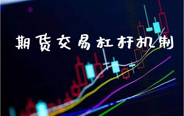 期货交易杠杆机制_https://www.gzbbqc.com_道指期货_第1张