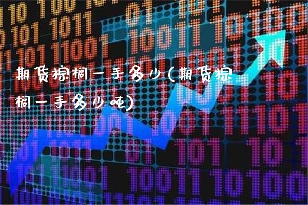 期货棕榈一手多少(期货棕榈一手多少吨)_https://www.gzbbqc.com_恒指期货_第1张