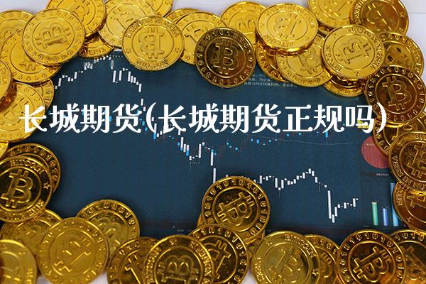 长城期货(长城期货正规吗)_https://www.gzbbqc.com_道指期货_第1张