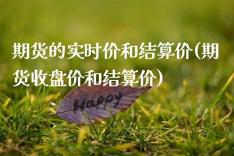 期货的实时价和结算价(期货收盘价和结算价)_https://www.gzbbqc.com_未分类_第1张