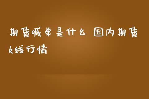 期货喊单是什么 国内期货k线行情_https://www.gzbbqc.com_纳指期货_第1张