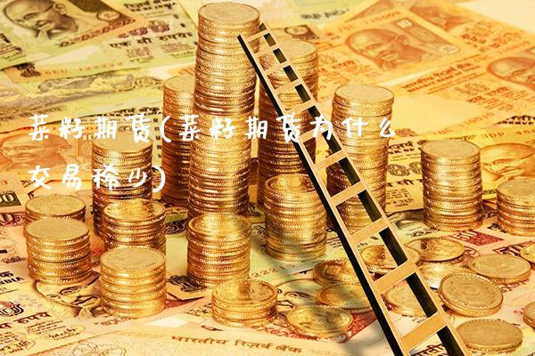 菜籽期货(菜籽期货为什么交易稀少)_https://www.gzbbqc.com_恒指期货_第1张