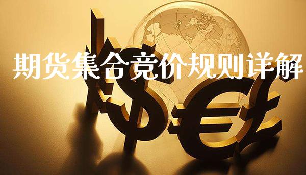 期货集合竞价规则详解_https://www.gzbbqc.com_道指期货_第1张