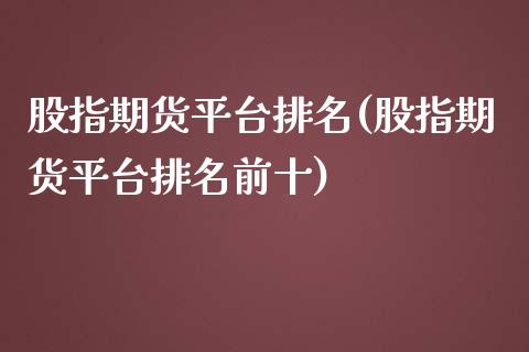 股指期货平台排名(股指期货平台排名前十)_https://www.gzbbqc.com_股指期货_第1张