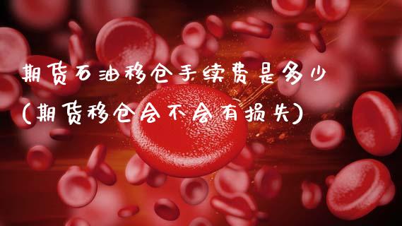 期货石油移仓手续费是多少(期货移仓会不会有损失)_未分类_第1张_八八期货网 期货石油移仓手续费是多少(期货移仓会不会有损失)_https://www.gzbbqc.com_未分类_第1张