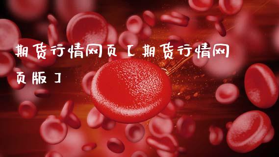 期货行情网页【期货行情网页版】_https://www.gzbbqc.com_纳指期货_第1张